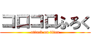 コロコロふろく (attack on titan)