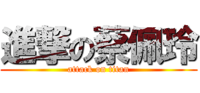 進撃の蔡佩玲 (attack on titan)