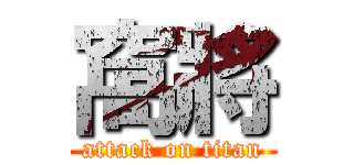 窩將 (attack on titan)