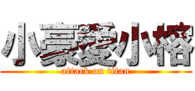 小豪愛小榕 (attack on titan)