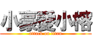 小豪愛小榕 (attack on titan)