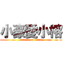 小豪愛小榕 (attack on titan)