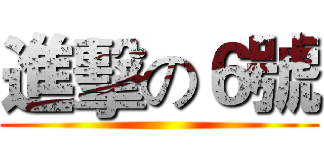 進擊の６號 ()