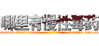 哪里有慢性毒药 (哪里有慢性毒药【电-186x2687x6963-Q278180069元-吉-药-业】我们做的是长期生意,靠的是老客户长期支持 http://sngk.net/k8Uqfl
)