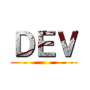 ＤＥＶ ()