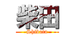 柴田 (Shibata)