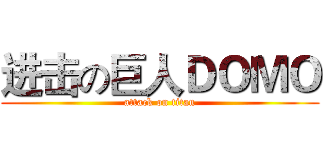 进击の巨人ＤＯＭＯ (attack on titan)
