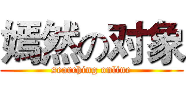 嫣然の对象 (searching online)