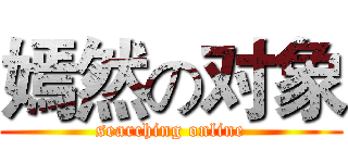 嫣然の对象 (searching online)
