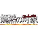 嫣然の对象 (searching online)