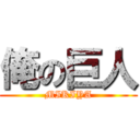 俺の巨人 (MIKIYA)