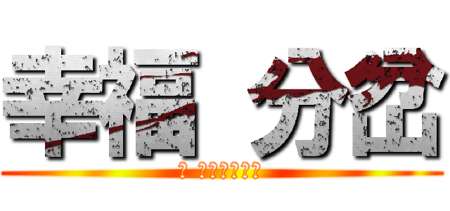 幸福 分岔 (心 在左岸咖啡館)