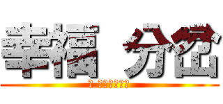 幸福 分岔 (心 在左岸咖啡館)