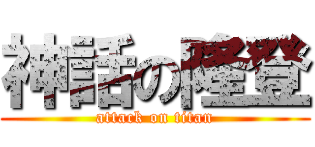 神話の隆登 (attack on titan)