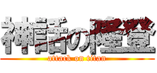 神話の隆登 (attack on titan)