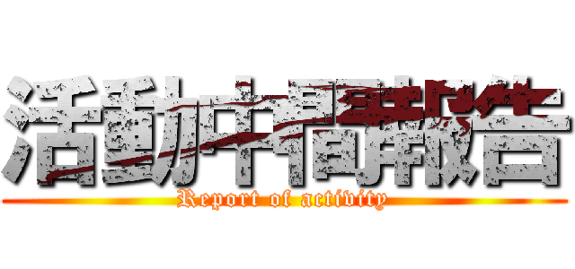 活動中間報告 (Report of activity)