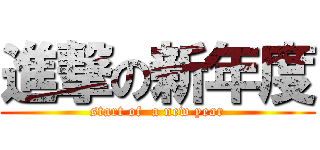 進撃の新年度 (start of  a new year)