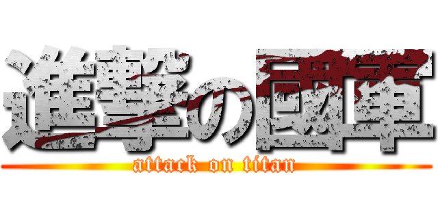 進撃の國軍 (attack on titan)