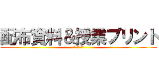 配布資料＆授業プリント (必ず入手せよ)