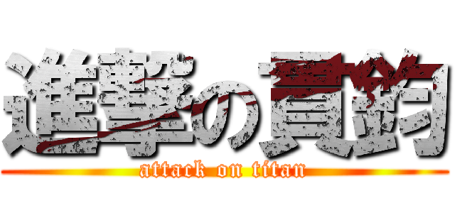 進撃の貫鈞 (attack on titan)