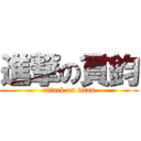 進撃の貫鈞 (attack on titan)