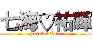 七海♡祐輝 (Forever Love)