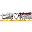 七海♡祐輝 (Forever Love)