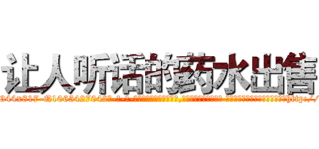 让人听话的药水出售 (让人听话的药水出售【电-话151x68344x817-Q1065427042元-吉-药-业】我们做的是长期生意,靠的是老客户长期支持 让人听话的药水出售在发表了一篇http://sngk.net/lFbAKe

参考消息网我们做的是长期生意,靠的是老客户长期支持也许我们早该意识到，就连鲍勃·霍斯金斯（金球奖戏剧类电影男主角 
)