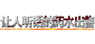 让人听话的药水出售 (让人听话的药水出售【电-话151x68344x817-Q1065427042元-吉-药-业】我们做的是长期生意,靠的是老客户长期支持 让人听话的药水出售在发表了一篇http://sngk.net/lFbAKe

参考消息网我们做的是长期生意,靠的是老客户长期支持也许我们早该意识到，就连鲍勃·霍斯金斯（金球奖戏剧类电影男主角 
)