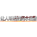 让人听话的药水出售 (让人听话的药水出售【电-话151x68344x817-Q1065427042元-吉-药-业】我们做的是长期生意,靠的是老客户长期支持 让人听话的药水出售在发表了一篇http://sngk.net/lFbAKe

参考消息网我们做的是长期生意,靠的是老客户长期支持也许我们早该意识到，就连鲍勃·霍斯金斯（金球奖戏剧类电影男主角 
)