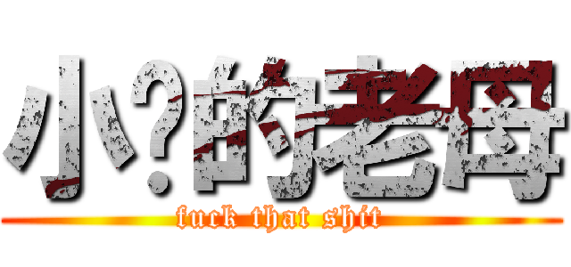 小你的老母 (fuck that shit)