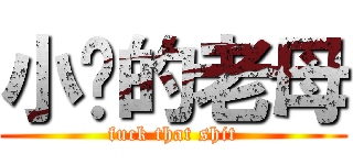 小你的老母 (fuck that shit)