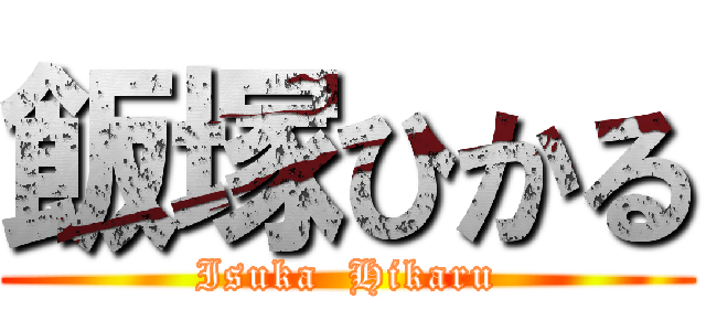 飯塚ひかる (Isuka  Hikaru)