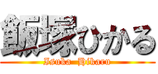 飯塚ひかる (Isuka  Hikaru)