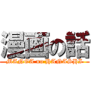 漫画の話 (MANGA no HANASHI)