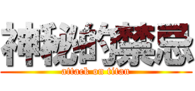 神秘的禁忌 (attack on titan)
