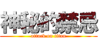 神秘的禁忌 (attack on titan)