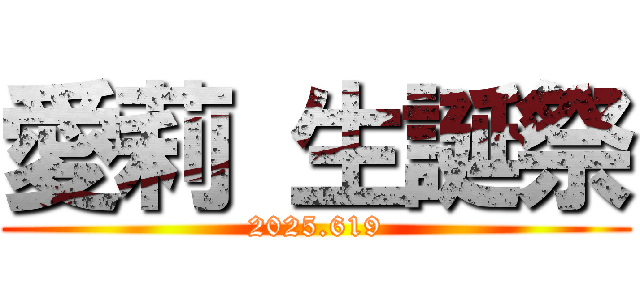 愛莉 生誕祭 (2025.619)