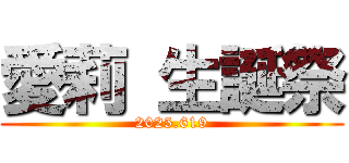 愛莉 生誕祭 (2025.619)