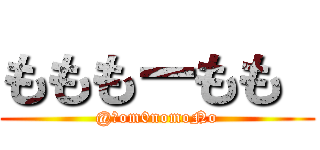 もももーもも  (@Ｍom0nomoNo)