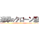 進撃のクローン爺 (attack on Krohn)