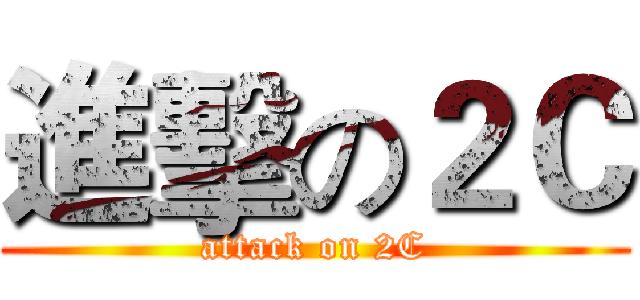 進擊の２Ｃ (attack on 2C)