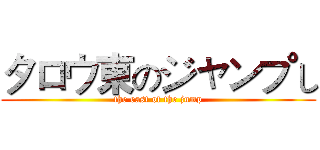 タロウ東のジャンプし (the east of the jump)