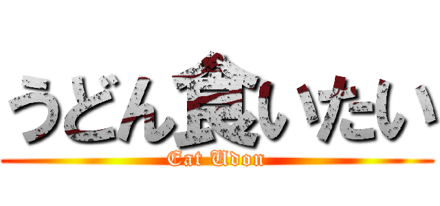 うどん食いたい (Eat Udon)