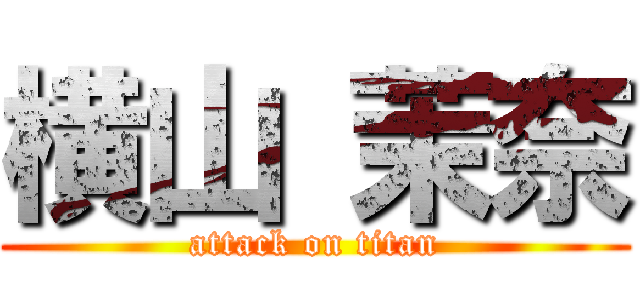 横山 茉奈 (attack on titan)