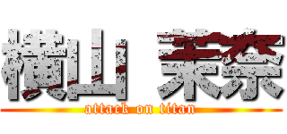 横山 茉奈 (attack on titan)