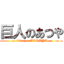 巨人のあつや ( titan on ATSUYA)