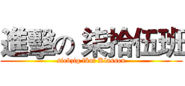 進擊の 柒拾伍班 (siebzig fünf Klassen)