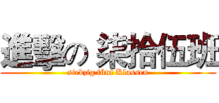 進擊の 柒拾伍班 (siebzig fünf Klassen)