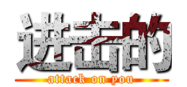 进击的 (attack on you)